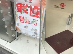 -中国联通(舜元天地营业厅)