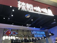-辣想啵啵鱼(光环店)