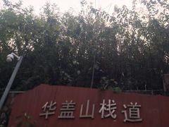 -佛山华盖山公园