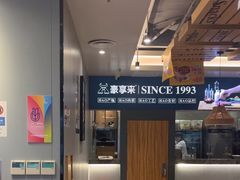 -豪享来中西餐厅(隆昌店)