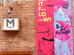 -大酉·M Coffee(北京美术馆店)