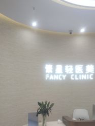-繁星轻医美连锁