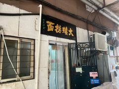 -大姨捞面(新安花园店)