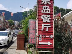 -鱼乐岛餐厅·户外花园主题餐厅