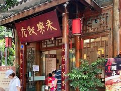 门面-永乐饭店