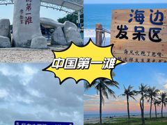 -中国第一滩