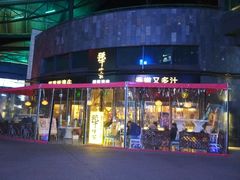 门面-犟牛家·榴莲烤肉(五棵松店)