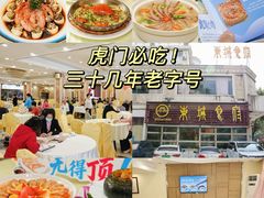 -东城食府·手工点心·37年老字号(虎门店)