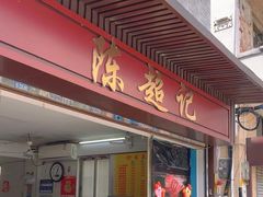 -陈超记美食店