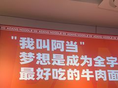 -阿当·小炒牛肉面(人广店)