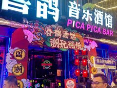 -喜鹊音乐酒馆(西街店)