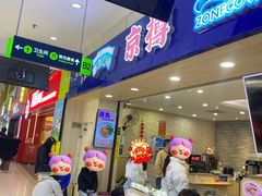 -京樽回転寿司(奥林匹克店)