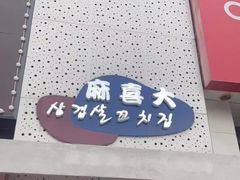门面-麻喜大
