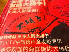 -大胡子海鲜·天津菜·砂锅烧烤(五大道创始店)