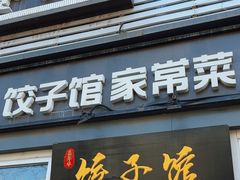 -嘉年华面包房餐厅（饺子馆）(陶然亭店)