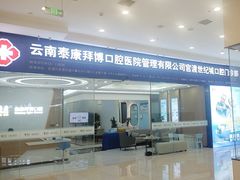 -泰康拜博口腔(世纪城店)