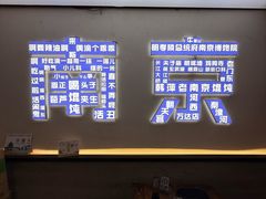 -韩萍老南京馄饨(河西万达店)