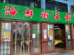 门面-海鲜街菜馆(海珠南路店)