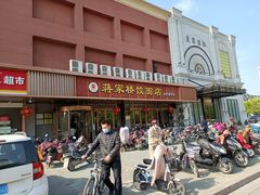 门面-蒋家桥饺面店(四望亭路店)