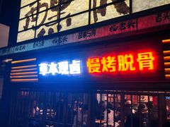 -杨老头鲜货烧烤(太古里店)