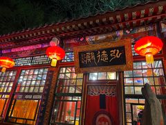 -白家大院·王府宫廷菜(苏州街店)