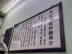 -清真马记宫廷奶酪(农光里店)