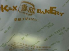 -康欣烘焙连锁(湛师店)