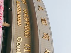 -燕莎友谊商城(亮马桥店)