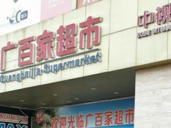 -广百家超市(大东海店)