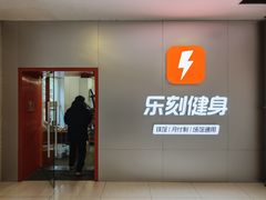-乐刻运动健身(青山印象城店)