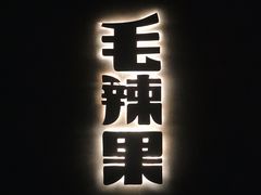 -毛辣果·酸(OHA复兴西路店)