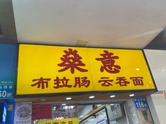 -燊意布拉肠云吞面(中山四路店)