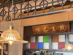-哑巴生煎(临顿路店)