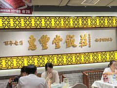 -惠丰堂饭庄·烤鸭·京味菜(民族大学店)