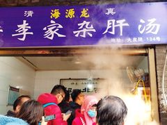 门面-老李家杂肝汤(回民街店)
