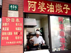 -阿婆油墩子(五里桥路188弄小区店)