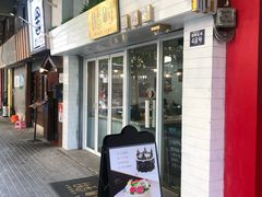 门面-甛时(咸奶油特色店)