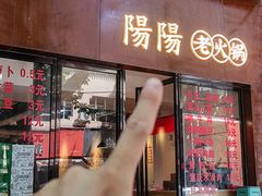 -阳阳老火锅(小南门店)