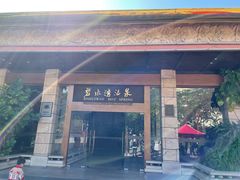 -碧水湾温泉