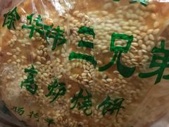 -三兄弟高炉烧饼