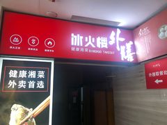 -冰火楼(梦泽园店)