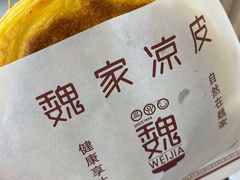 肉夹馍-魏家凉皮(祈年大厦店)
