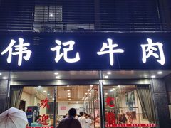 门面-伟记牛肉(金鸿公路店)