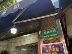 -清真·宏顺祥卤汁凉粉(大皮院店)