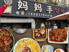 -妈妈手(山大总店)