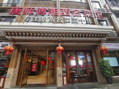 -唐师傅湘西名菜馆(武陵路店)