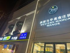 门面-西部马华清真食府·丝路菜(大钟寺店)