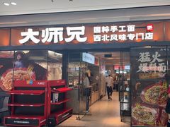 -大师兄·西北小馆(南沙万达广场店)