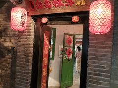 门面-和平菓局(王府井店)