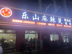 -乐山麻辣烫(翡翠森林花园店)
